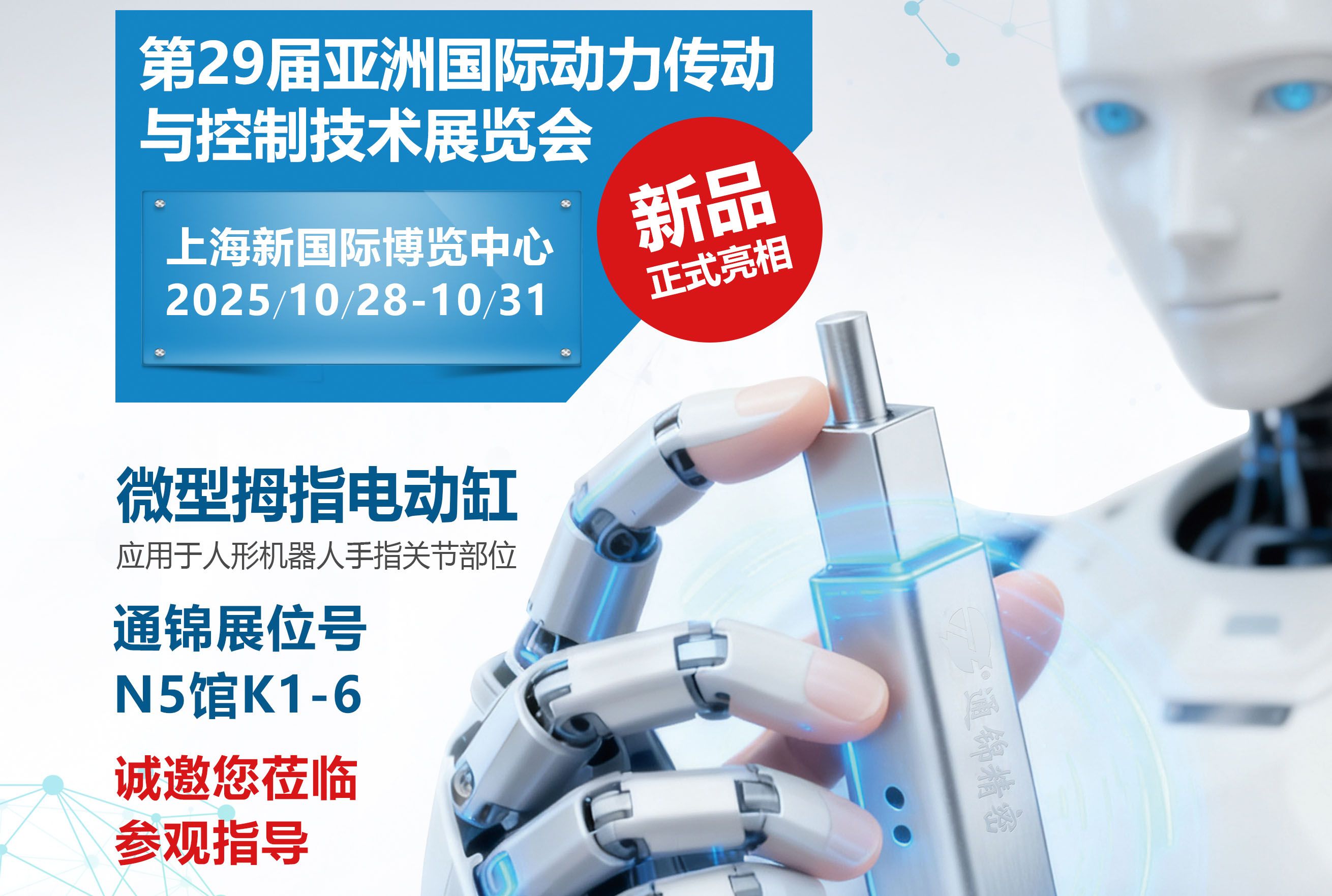 電缸新品首發(fā)，通錦邀您蒞臨上海PTC ASIA 2025參觀指導(dǎo)