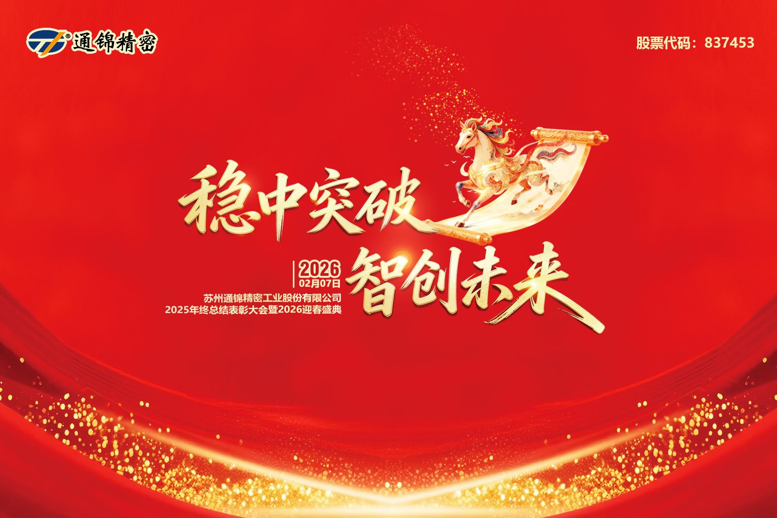 通錦精密2025年終總結(jié)表彰大會暨2026迎春盛典圓滿舉行